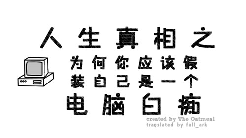人生真相之为何你应该假装自己是一个电脑白痴