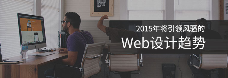 2015年将引领风骚的Web设计趋势